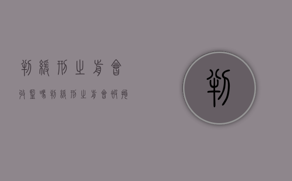 判缓刑之前会收监吗（判缓刑之前会被拘留吗）