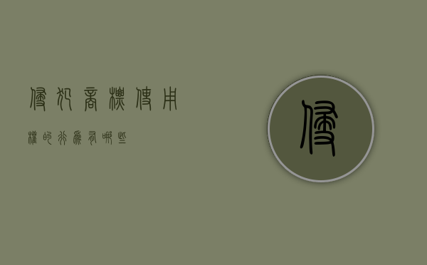 侵犯商标使用权的行为有哪些
