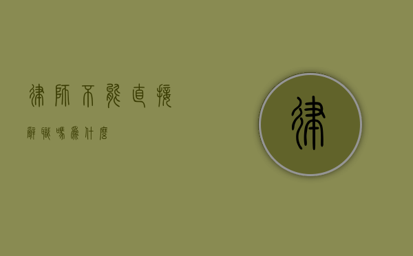 律师不能直接辞职吗？为什么？