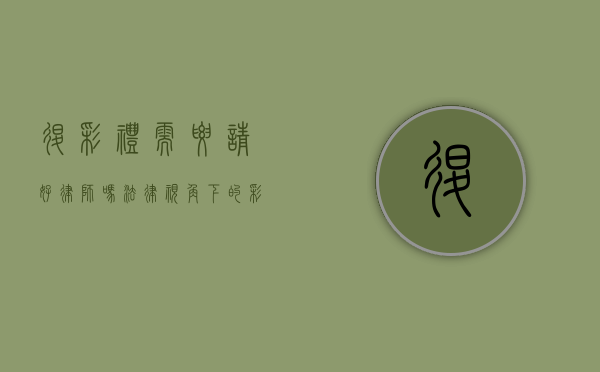 退彩礼需要请好律师吗？法律视角下的彩礼纠纷解决之道
