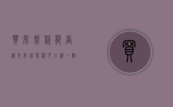 买房契税能否迟交（房屋契税可以迟一点交吗?）
