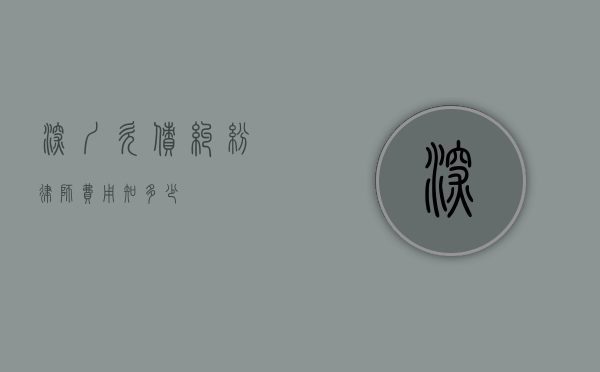 深圳欠债纠纷律师费用知多少？
