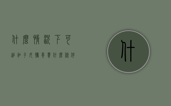 什么情况下可追加子女抚养费（什么条件可以不支付抚养费）
