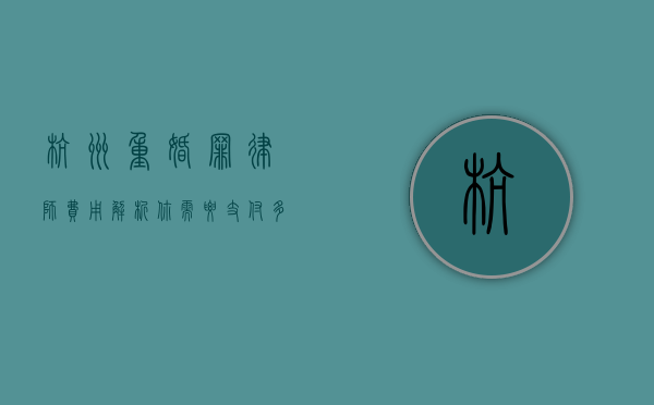 杭州重婚罪律师费用解析，你需要支付多少钱？