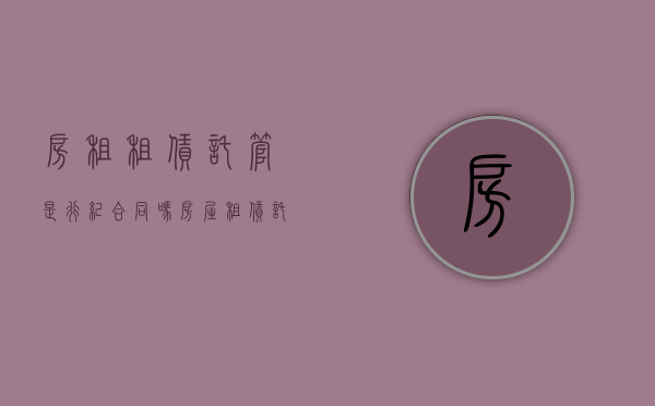 房租租赁托管是行纪合同吗？（房屋租赁托管协议是什么）