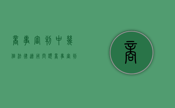 商事审判中几个法律适用问题（商事审判应体现以下原则）