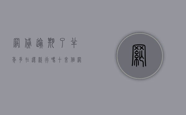 网贷逾期了半年多在还款行吗（十来个网贷逾期半年）