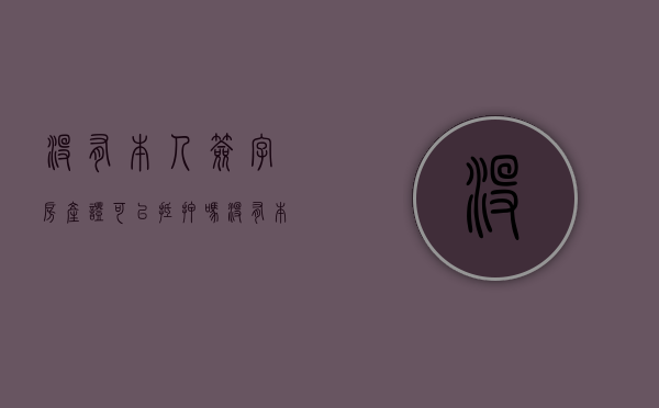 没有本人签字房产证可以抵押吗（没有本人签字房子可以抵押吗）