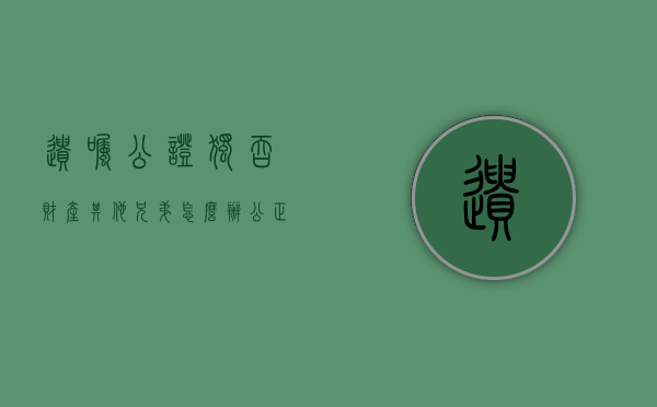 遗嘱公证独吞财产其他兄弟怎么办（公正了遗嘱的财产还能交易吗?）