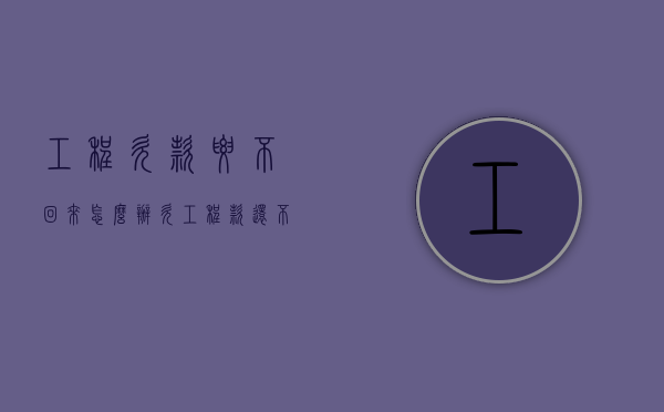 工程欠款要不回来怎么办（欠工程款还不出法院会怎么判）