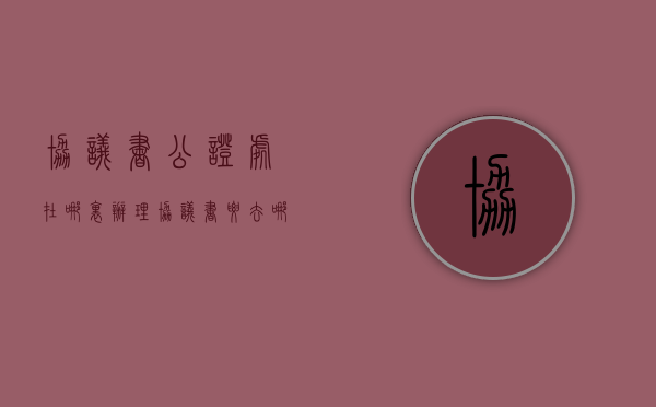 协议书公证处在哪里办理（协议书要去哪里公证）