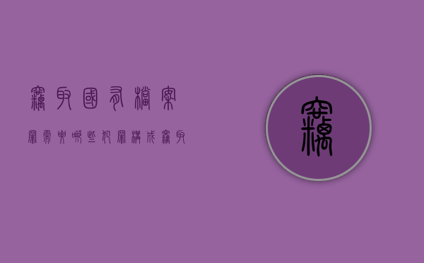 窃取国有档案罪需要哪些犯罪构成（窃取国有财产）
