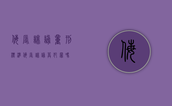 侮辱诽谤量刑标准（侮辱诽谤算犯罪吗）