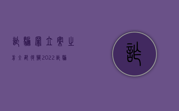 诈骗罪立案之前全部退赃（2022诈骗案的退赃程序）