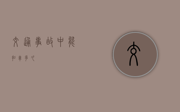 交通事故中能扣车多久