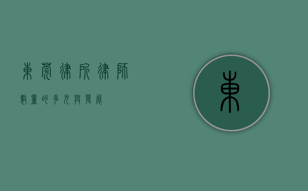 东莞律所，律师数量的多元与发展