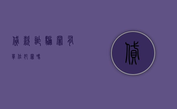 贷款诈骗罪有单位犯罪吗