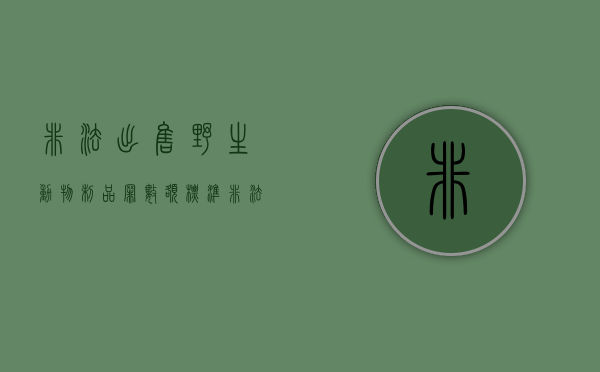 非法出售野生动物制品罪数额标准（非法出售野生动物行政处罚）