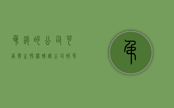 吊销的公司可否发生股权转让（公司被吊销 股东）