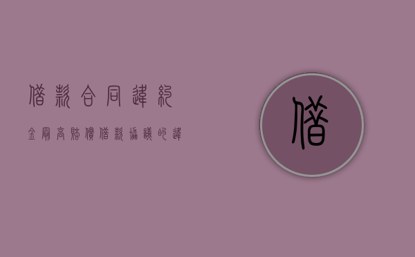 借款合同违约金最高赔偿（借款协议的违约金）