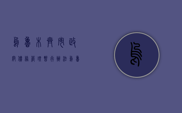 乌鲁木齐市政府债务管理暂行办法（乌鲁木齐追债）