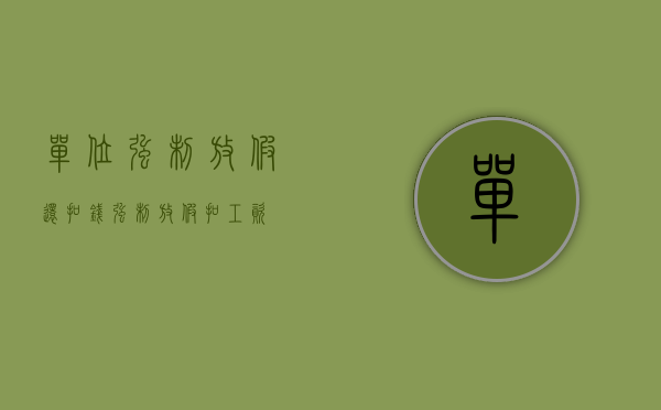 单位强制放假还扣钱（强制放假扣工资）