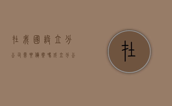 在我国设立分公司需要备案吗？（成立分公司需要备案吗要多久）