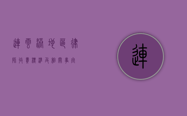连云港地区律师收费标准及相关事宜