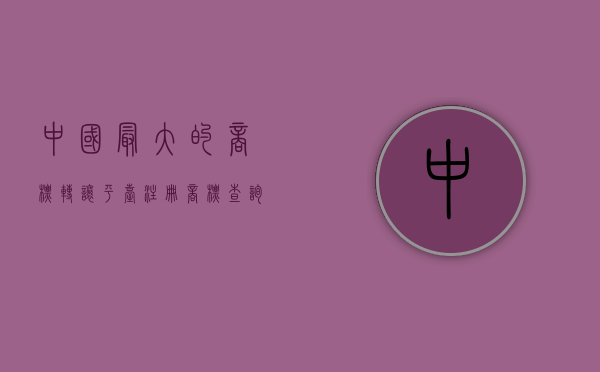 中国最大的商标转让平台（注册商标查询是否已被注册）