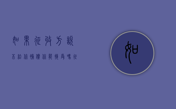 如果征收方说不给你补偿，你能接受吗？（征收补偿方案可以复议吗）