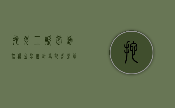 拖欠工资劳动赔偿金怎么计算（拖欠劳动者工资赔偿金是多少）
