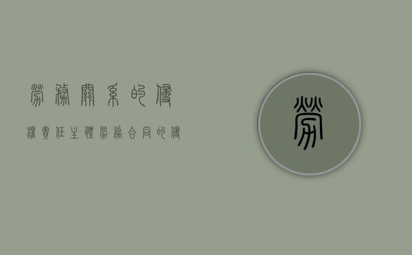 劳务关系的侵权责任主体（劳务合同的侵权责任）