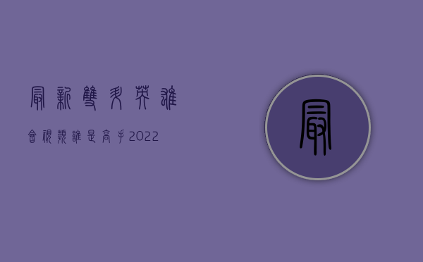 最新双升英雄会视频谁是高手（2022谁是交通事故赔偿主体）