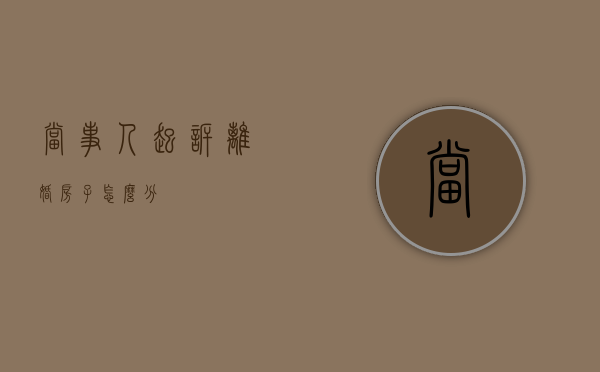 当事人起诉离婚房子怎么分