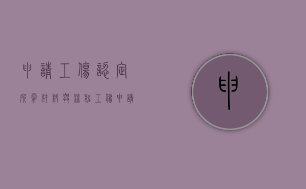 申请工伤认定所需材料与流程（工伤申请需要什么材料）
