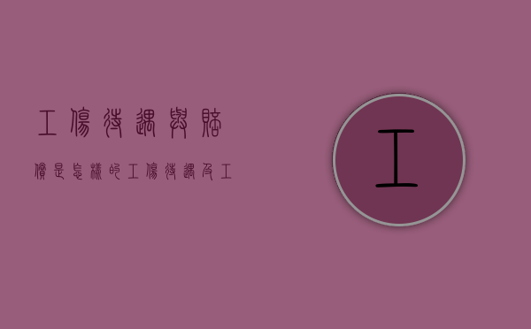工伤待遇与赔偿是怎样的（工伤待遇及工伤赔偿新标准执行）