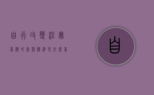 自行改变注册商标的处罚标准是什么？（商标更改注册人）
