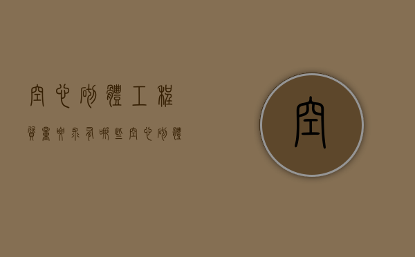 空心砌体工程质量要求有哪些（空心砌体工程质量要求有哪些内容）