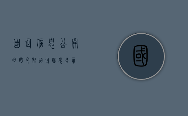 国企信息公开的必要性（国企信息公示）