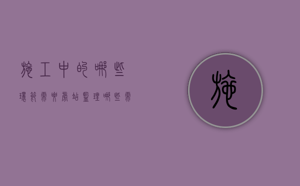 施工中的哪些环节需要旁站监理（哪些需要旁站监理）