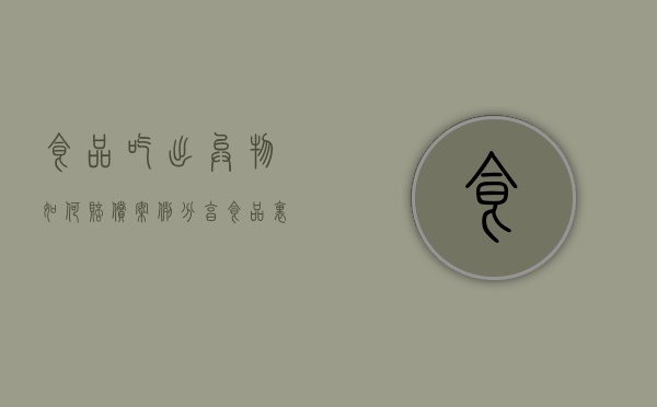 食品吃出异物如何赔偿案例分享（食品里吃到异物应该赔偿1000元）