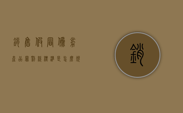 销售假冒伪劣产品罪罚款标准是怎么规定的（销售假冒伪劣产品犯法吗）