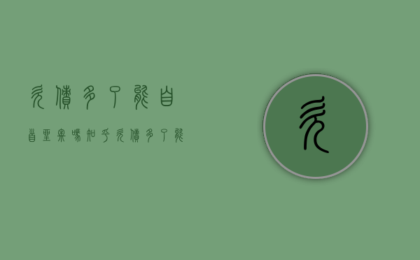欠债多了能自首坐牢吗知乎（欠债多了能自首坐牢吗）