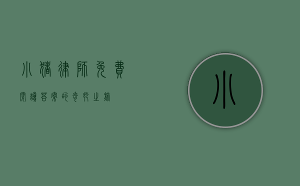 小猪律师，免费阅读答案的奇妙之旅