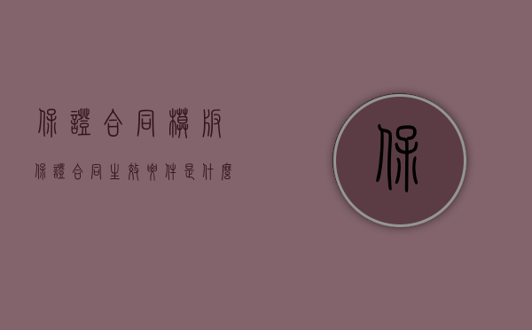 保证合同模板（保证合同生效要件是什么,有哪些特征）