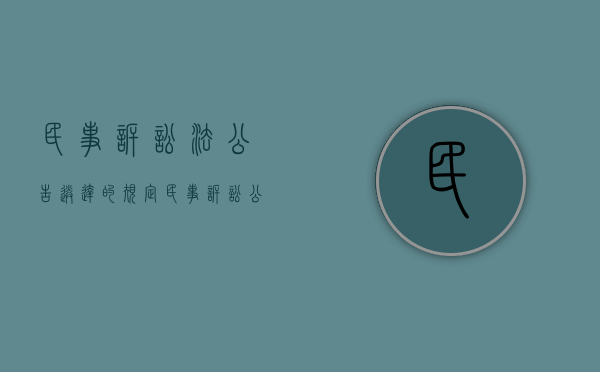 民事诉讼法公告送达的规定（民事诉讼公告送达后多久开庭）