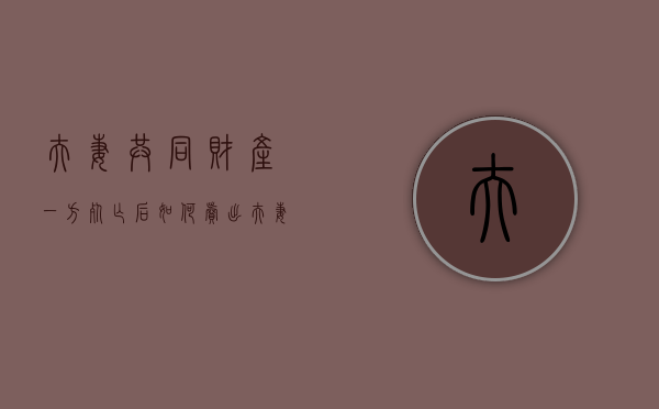 夫妻共同财产一方死亡后如何卖出（夫妻共同财产一方欠债会全部抵债吗）