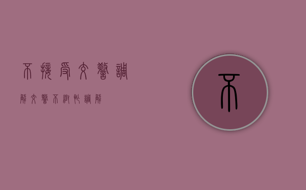 不接受交警调解（交警不帮忙调解）
