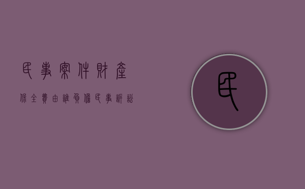 民事案件财产保全费由谁负担（民事诉讼须知——财产保全）