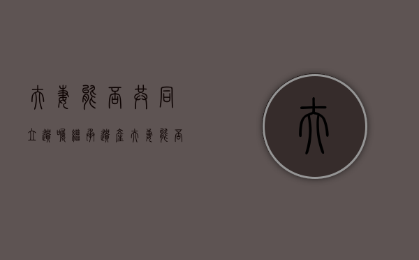 夫妻能否共同立遗嘱继承遗产（夫妻能否共同立遗嘱继承房产）